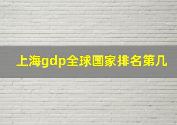 上海gdp全球国家排名第几