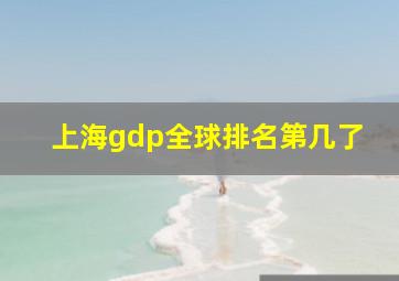 上海gdp全球排名第几了