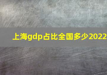 上海gdp占比全国多少2022