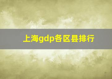 上海gdp各区县排行