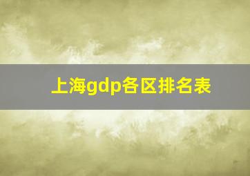 上海gdp各区排名表