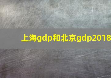 上海gdp和北京gdp2018