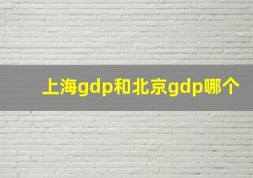 上海gdp和北京gdp哪个