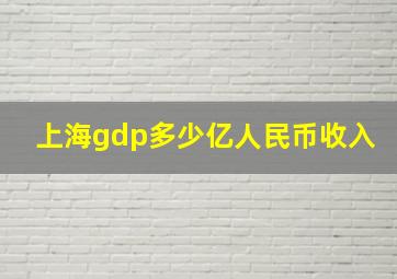 上海gdp多少亿人民币收入