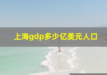 上海gdp多少亿美元人口