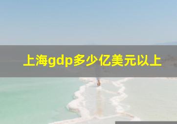 上海gdp多少亿美元以上