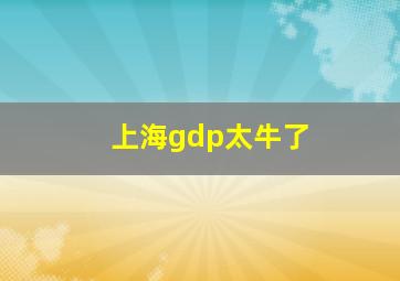 上海gdp太牛了