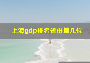 上海gdp排名省份第几位