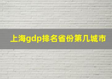 上海gdp排名省份第几城市