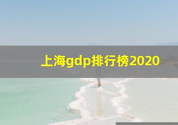 上海gdp排行榜2020