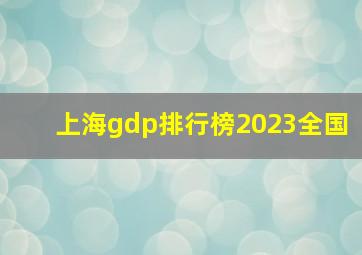 上海gdp排行榜2023全国