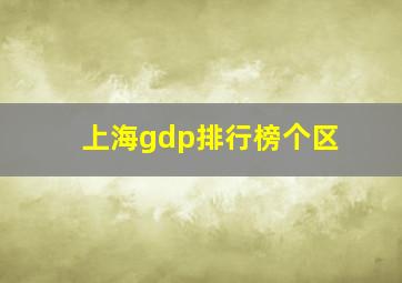 上海gdp排行榜个区