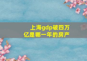 上海gdp破四万亿是哪一年的房产