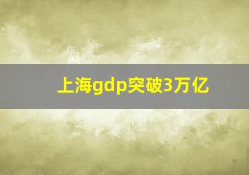 上海gdp突破3万亿