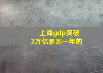 上海gdp突破3万亿是哪一年的