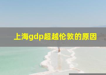 上海gdp超越伦敦的原因