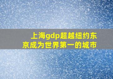 上海gdp超越纽约东京成为世界第一的城市