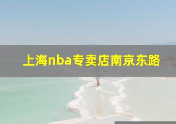 上海nba专卖店南京东路