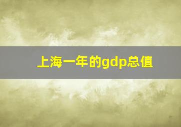 上海一年的gdp总值