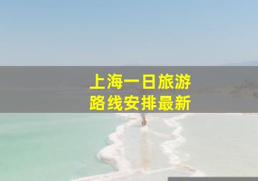 上海一日旅游路线安排最新