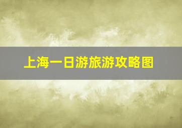 上海一日游旅游攻略图