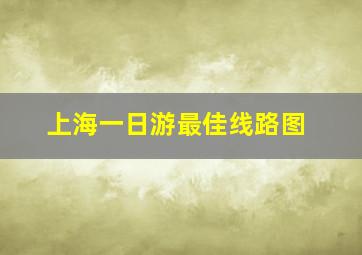 上海一日游最佳线路图