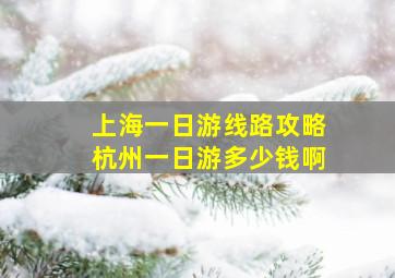 上海一日游线路攻略杭州一日游多少钱啊