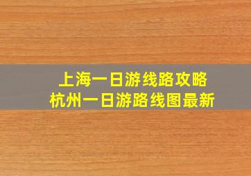 上海一日游线路攻略杭州一日游路线图最新