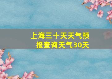 上海三十天天气预报查询天气30天