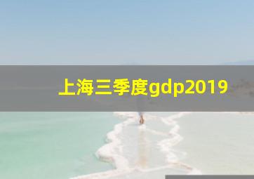 上海三季度gdp2019