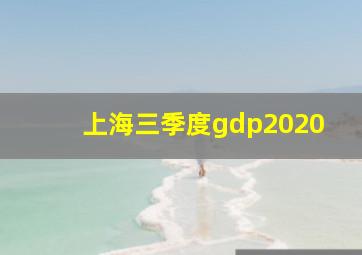 上海三季度gdp2020