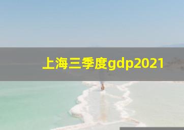 上海三季度gdp2021