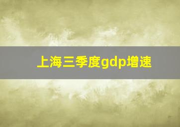 上海三季度gdp增速