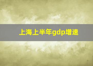 上海上半年gdp增速