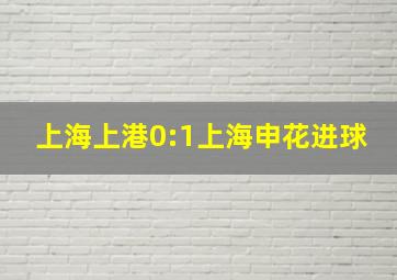 上海上港0:1上海申花进球