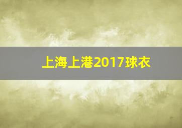 上海上港2017球衣