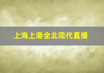 上海上港全北现代直播