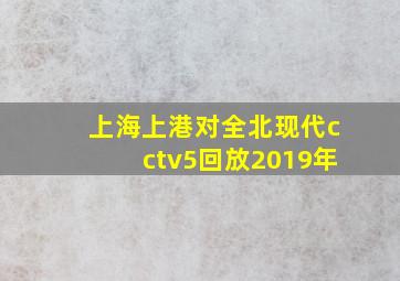 上海上港对全北现代cctv5回放2019年