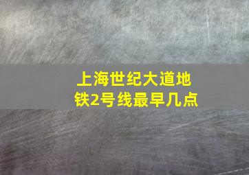 上海世纪大道地铁2号线最早几点