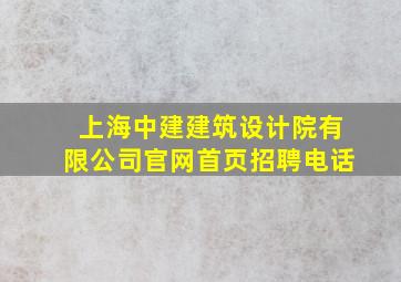 上海中建建筑设计院有限公司官网首页招聘电话