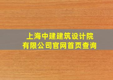 上海中建建筑设计院有限公司官网首页查询