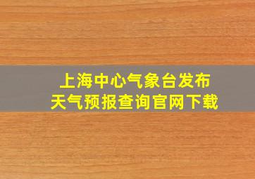 上海中心气象台发布天气预报查询官网下载