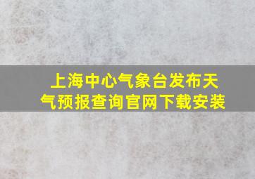 上海中心气象台发布天气预报查询官网下载安装