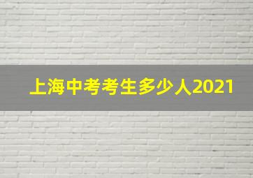 上海中考考生多少人2021