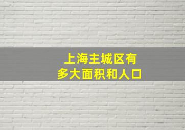 上海主城区有多大面积和人口