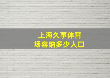 上海久事体育场容纳多少人口