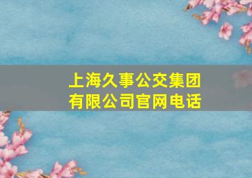 上海久事公交集团有限公司官网电话