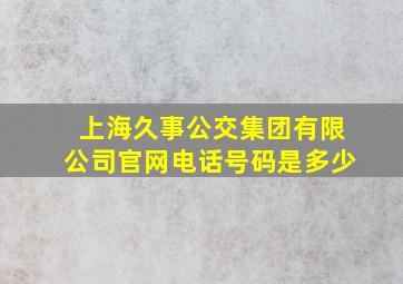 上海久事公交集团有限公司官网电话号码是多少