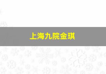 上海九院金琪