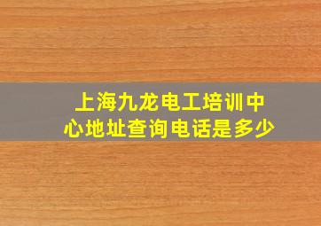 上海九龙电工培训中心地址查询电话是多少